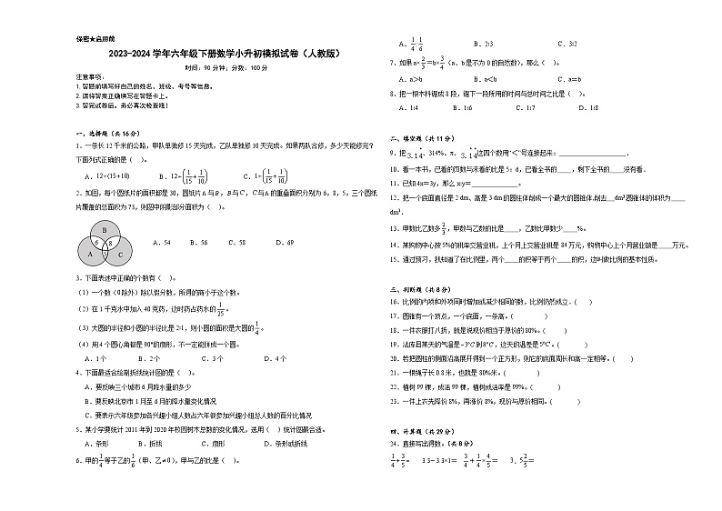 2023-2024学年六年级下册数学小升初模拟试卷（人教版）第1页