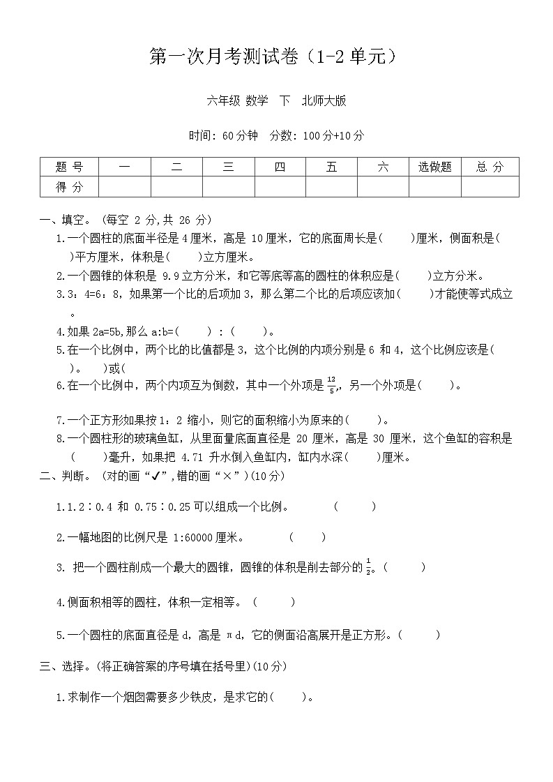 +第一次月考测试卷（试题）-2023-2024学年北师大版六年级数学下册第1页
