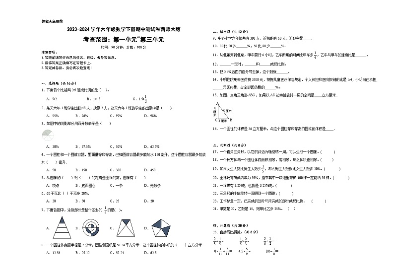 2023-2024学年六年级数学下册期中测试卷西师大版第1页