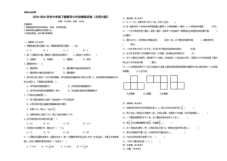 2023-2024学年六年级下册数学小升初模拟试卷（北师大版）第1页