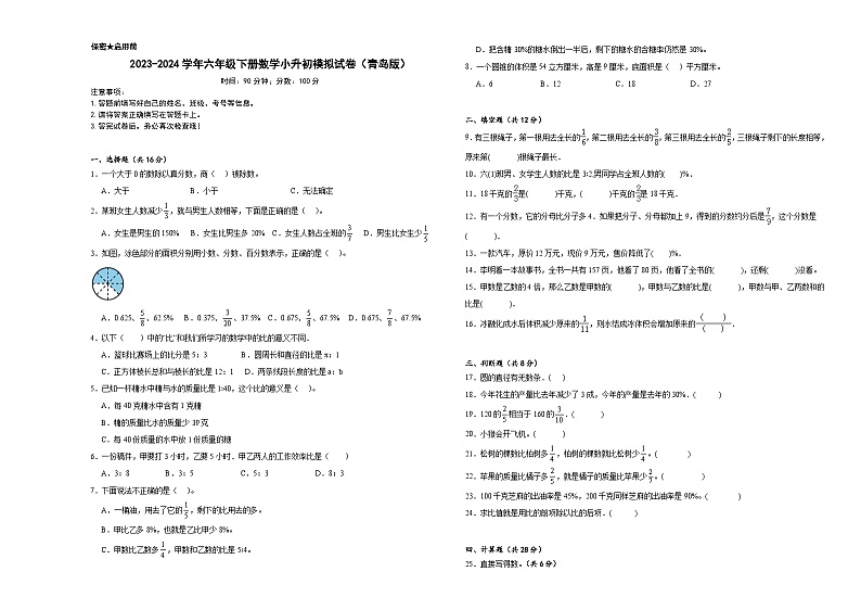 2023-2024学年六年级下册数学小升初模拟试卷（青岛版）第1页