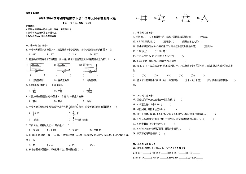 2023-2024学年四年级数学下册1-2单元月考卷北师大版第1页
