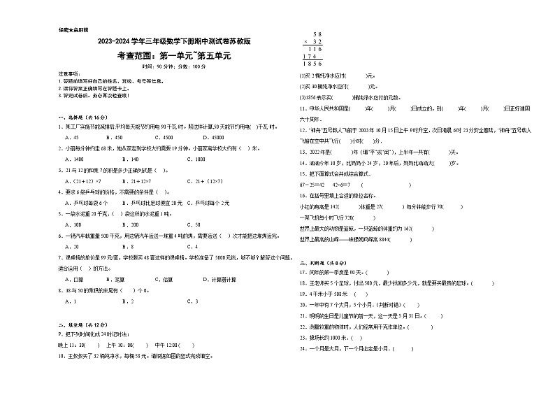 2023-2024学年三年级数学下册期中测试卷苏教版第1页