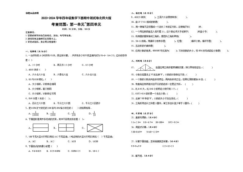 2023-2024学年四年级数学下册期中测试卷北师大版第1页