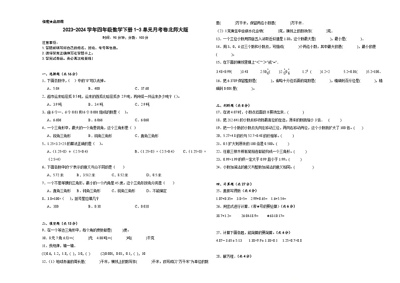 2023-2024学年四年级数学下册1-3单元月考卷北师大版第1页