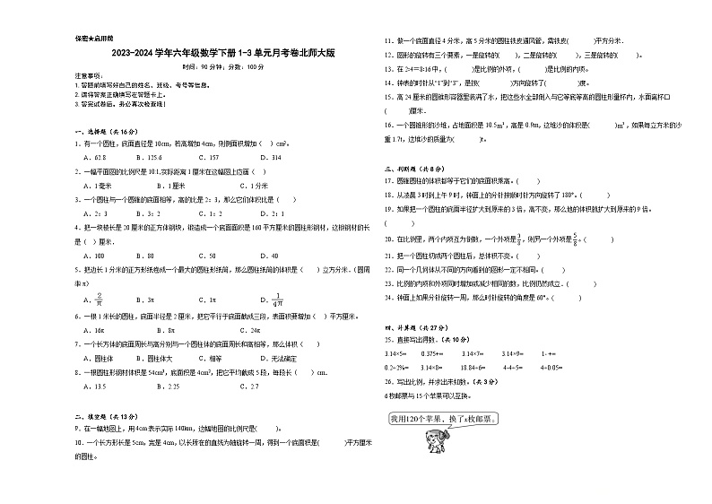 2023-2024学年六年级数学下册1-3单元月考卷北师大版第1页
