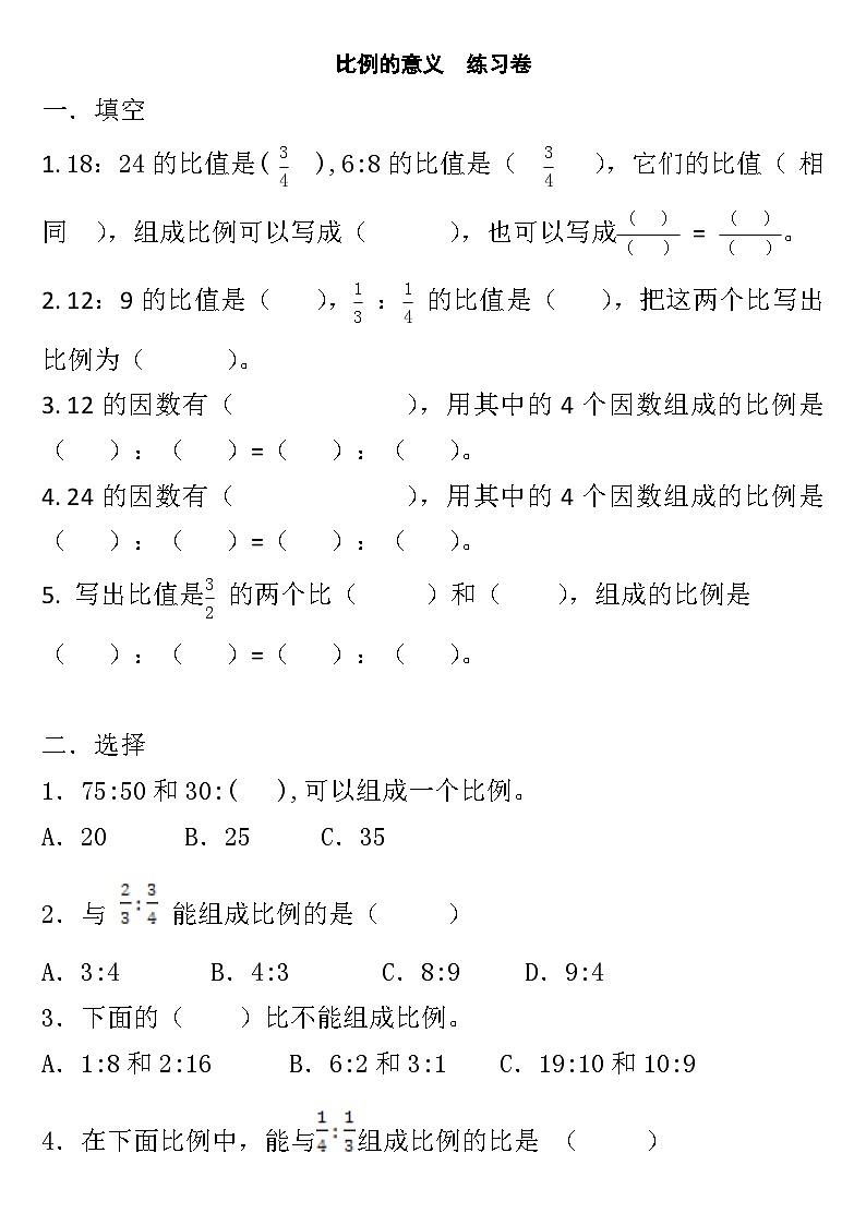 小学数学人教版六年级下册4 比例1 比例的意义和基本性质比例的意义  练习卷 有答案解析第1页