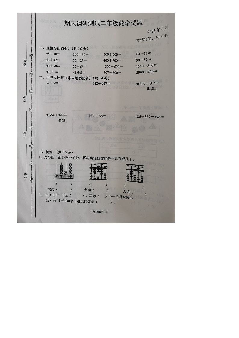 江苏省常州市溧阳市2022-2023学年二年级下学期期末调研测试数学试题01