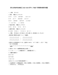 浙江省杭州市余杭区2022-2023学年二年级下学期期末数学试题