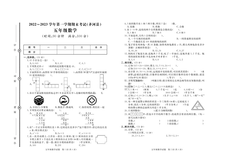 山东省德州市齐河县2022-2023学年五年级上学期期末数学试卷+01