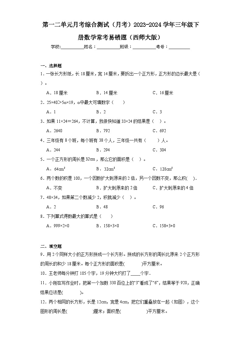 第一二单元月考综合测试（月考）-2023-2024学年三年级下册数学西师大版第1页