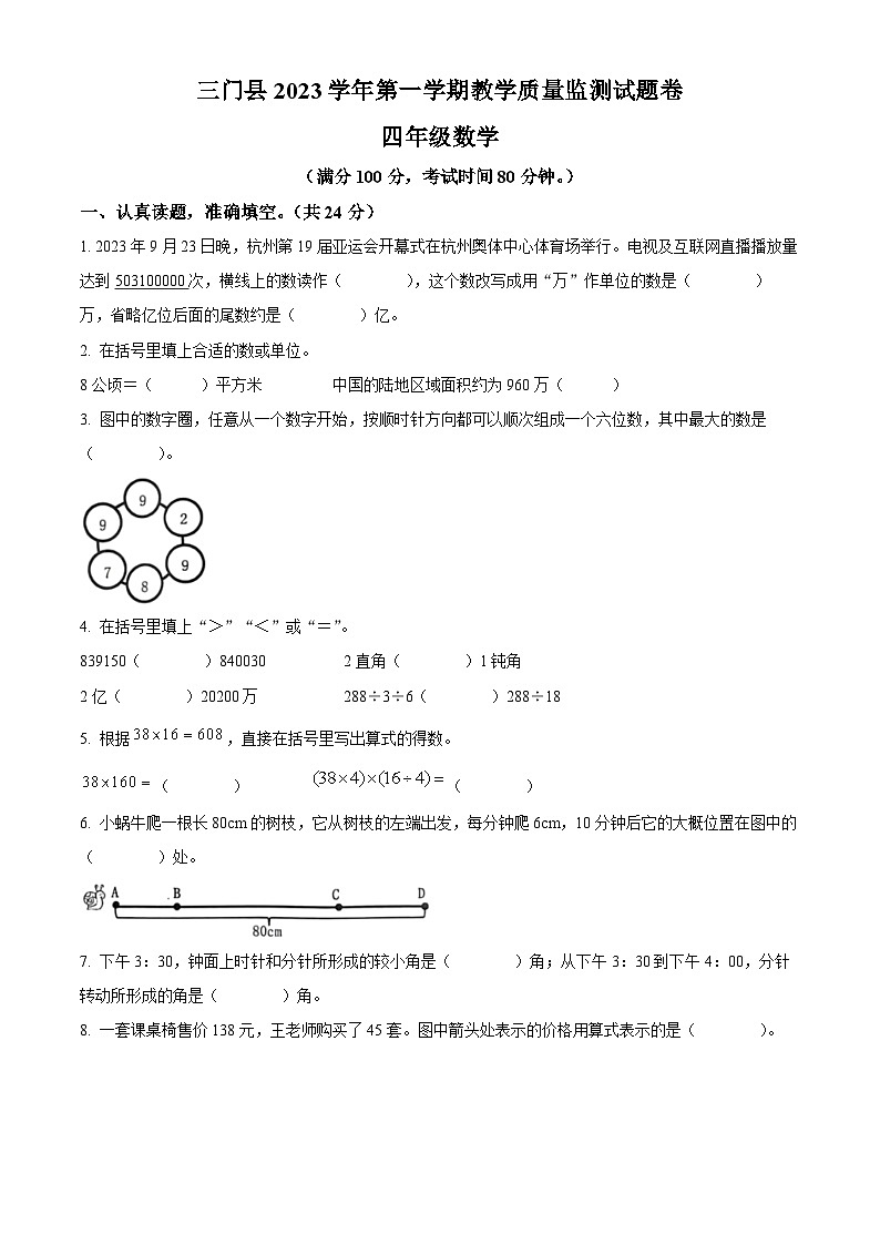2023-2024学年浙江省台州市三门县人教版四年级上册期末考试数学试卷（原卷版+解析版）01