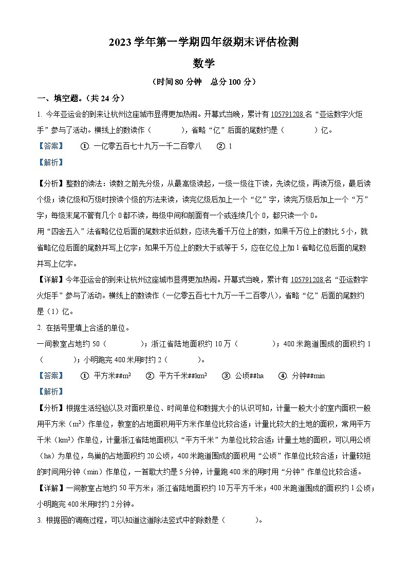 2023-2024学年浙江省台州市椒江区人教版四年级上册期末考试数学试卷（原卷版+解析版）01