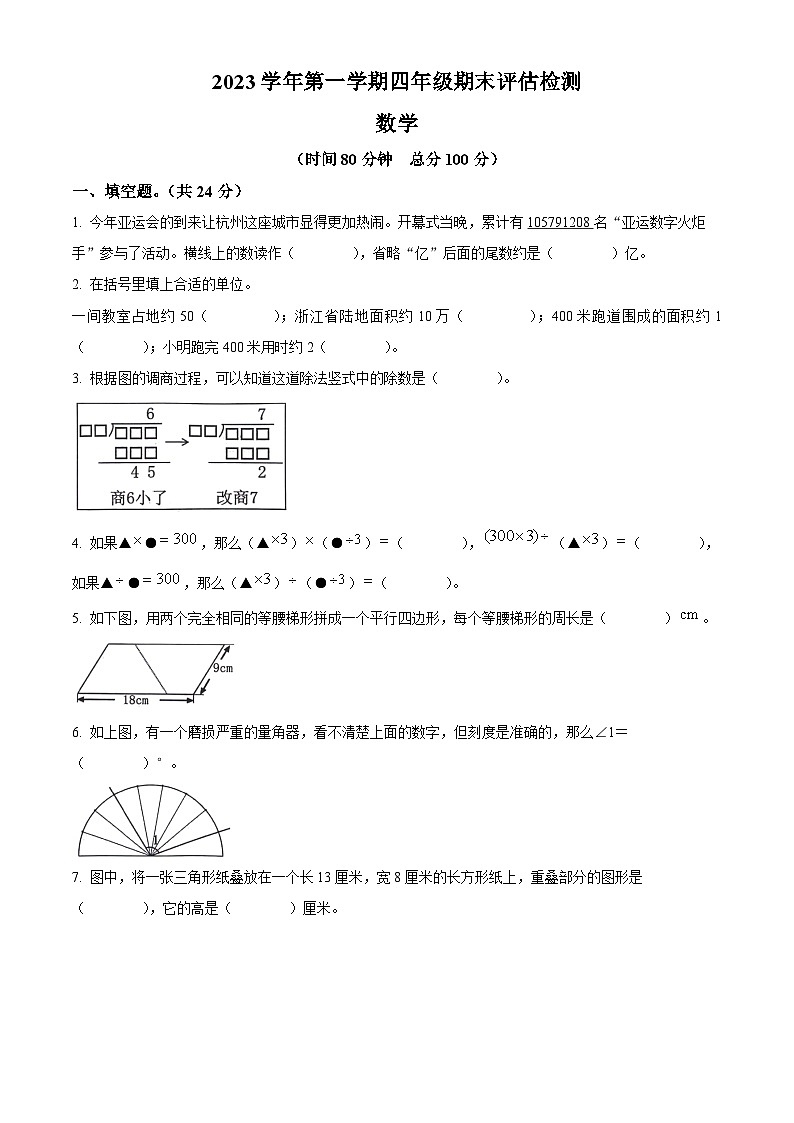 2023-2024学年浙江省台州市椒江区人教版四年级上册期末考试数学试卷（原卷版+解析版）01