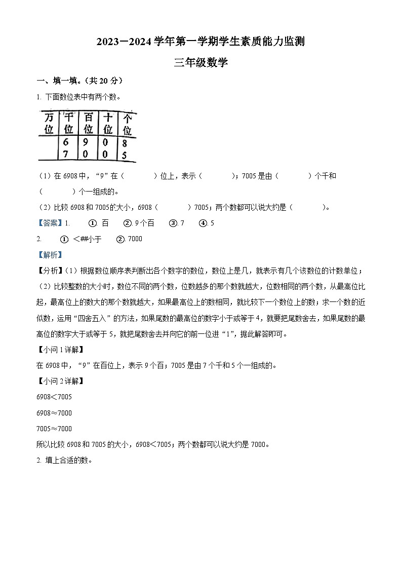 2023-2024学年河北省保定市定兴县冀教版三年级上册期末考试数学试卷（原卷版+解析版）01