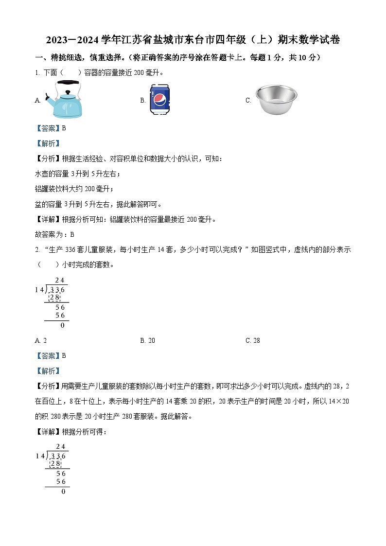 2023-2024学年江苏省盐城市东台市苏教版四年级上册期末考试数学试卷（原卷版+解析版）01