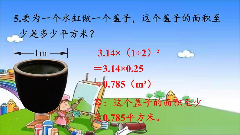 北师大版数学六年级上册 第1单元 圆-练习一课件第8页