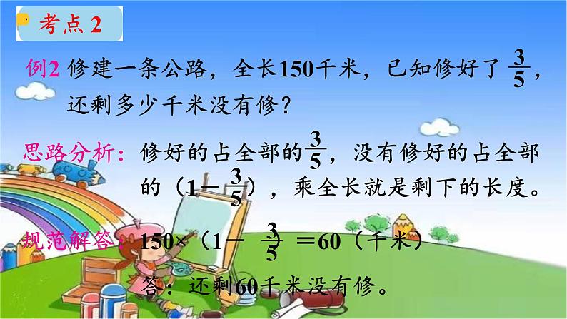 北师大版数学六年级上册 第2单元 分数混合运算-整理和复习课件06