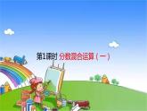 北師大版數(shù)學(xué)六年級上冊 第2單元 分?jǐn)?shù)混合運(yùn)算-第1課時 分?jǐn)?shù)混合運(yùn)算（一）課件