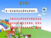 北師大版數(shù)學(xué)六年級上冊 第2單元 分?jǐn)?shù)混合運(yùn)算-第2課時 分?jǐn)?shù)混合運(yùn)算（二）課件