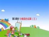 北師大版數(shù)學(xué)六年級上冊 第2單元 分?jǐn)?shù)混合運(yùn)算-第3課時 分?jǐn)?shù)混合運(yùn)算（三）課件