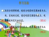 北師大版數(shù)學(xué)六年級(jí)上冊(cè) 第3單元 觀察物體-第2課時(shí) 觀察的范圍課件