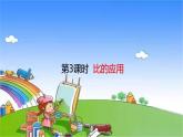 北师大版数学六年级上册 第6单元 比的认识-第3课时  比的应用课件
