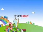 北師大版數(shù)學(xué)六年級(jí)上冊(cè) 數(shù)學(xué)好玩-第3課時(shí) 比賽場(chǎng)次課件