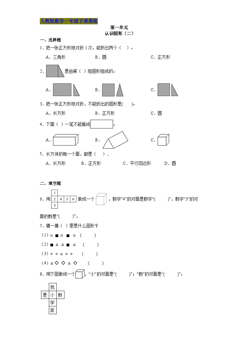 人教版数学一年级下第一单元《认识图形（二）》课课练第1页