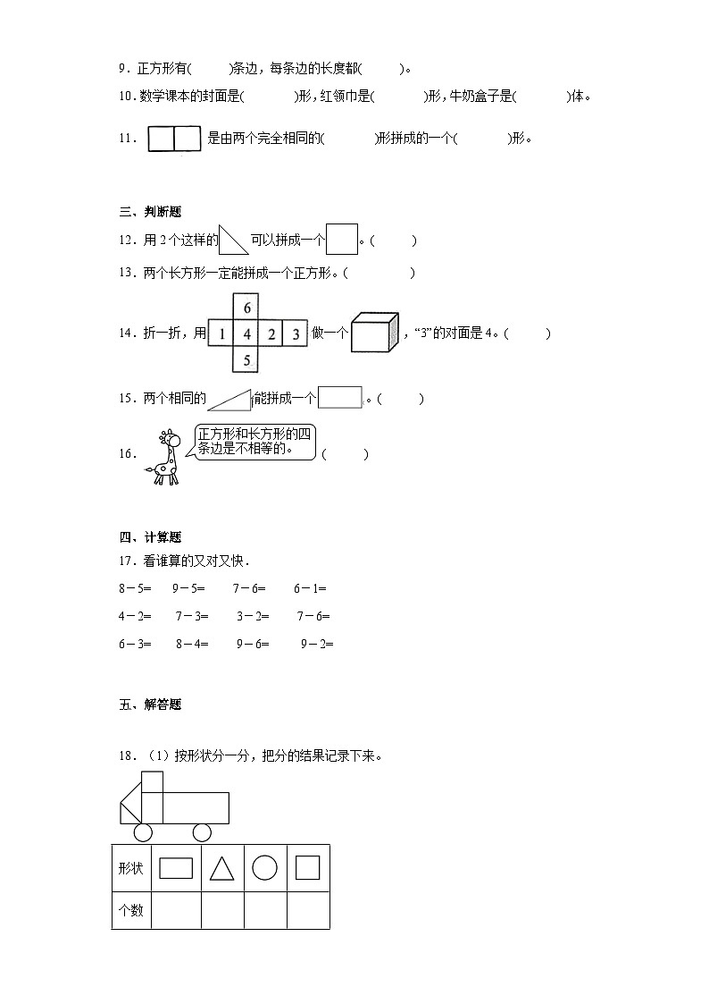 人教版数学一年级下第一单元《认识图形（二）》课课练第2页