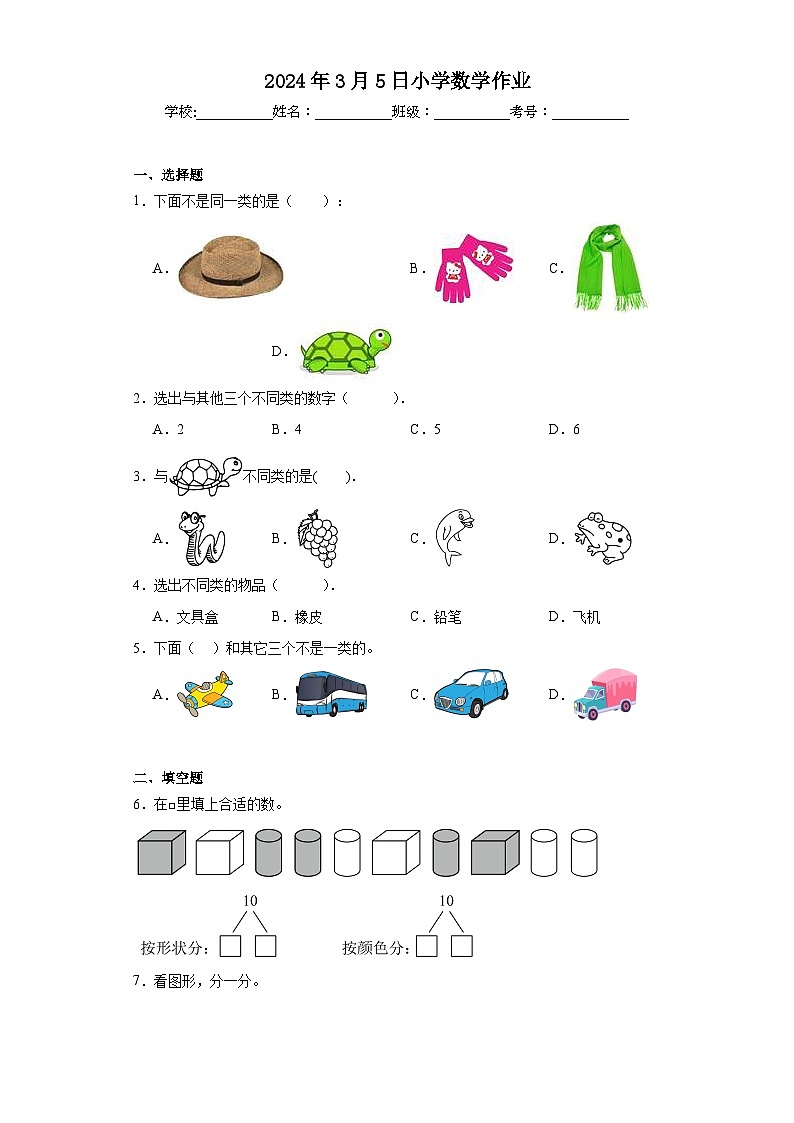 人教版数学一年级下第三单元《分类与整理》课课练第1页