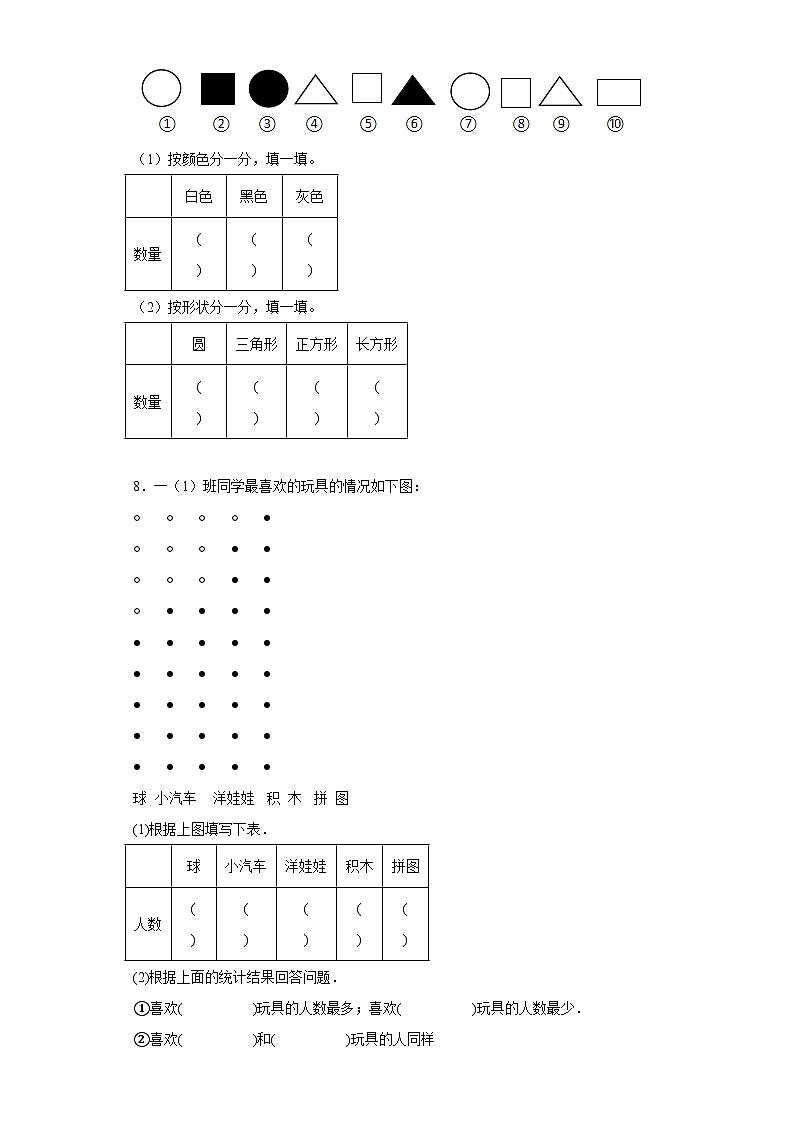 人教版数学一年级下第三单元《分类与整理》课课练第2页