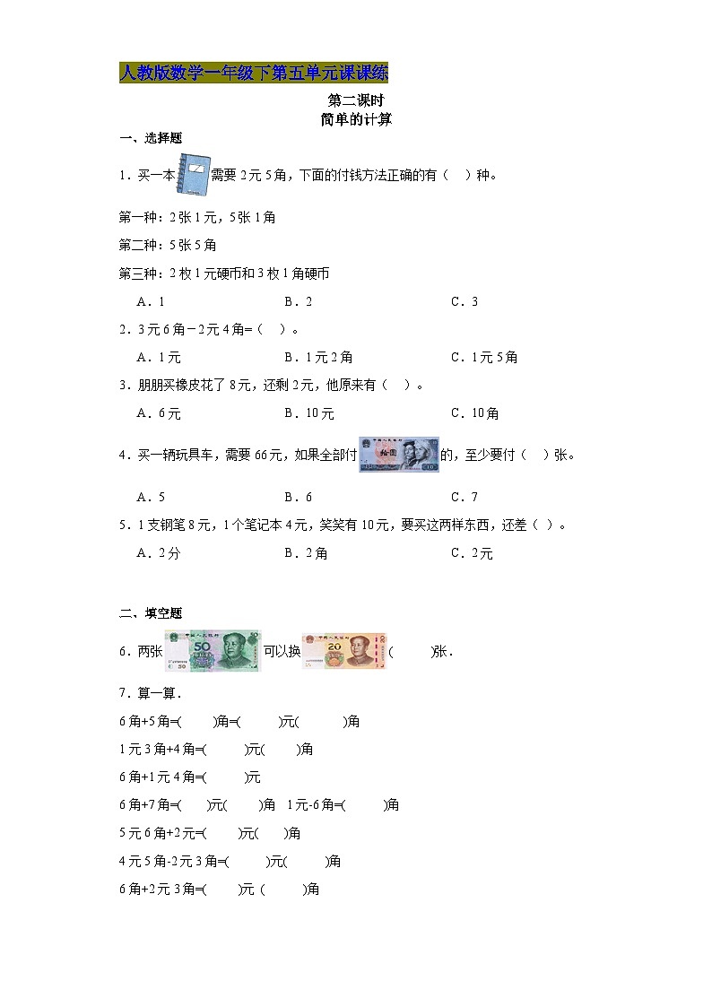 人教版数学一年级下第五单元第二课时《简单的计算》课课练第1页
