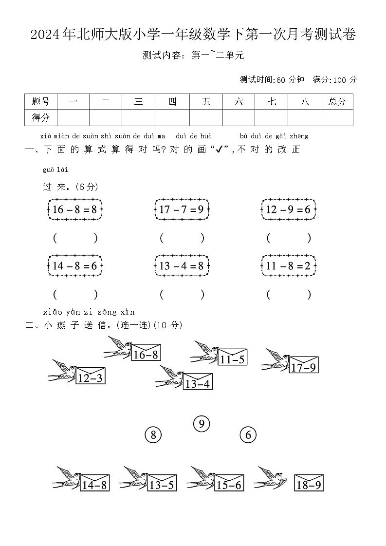 2024年北师大版小学一年级数学下第一次月考测试卷第1页