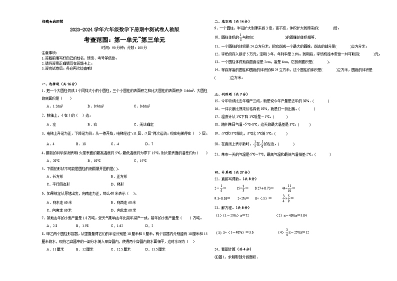 2023-2024学年六年级数学下册期中测试卷人教版第1页