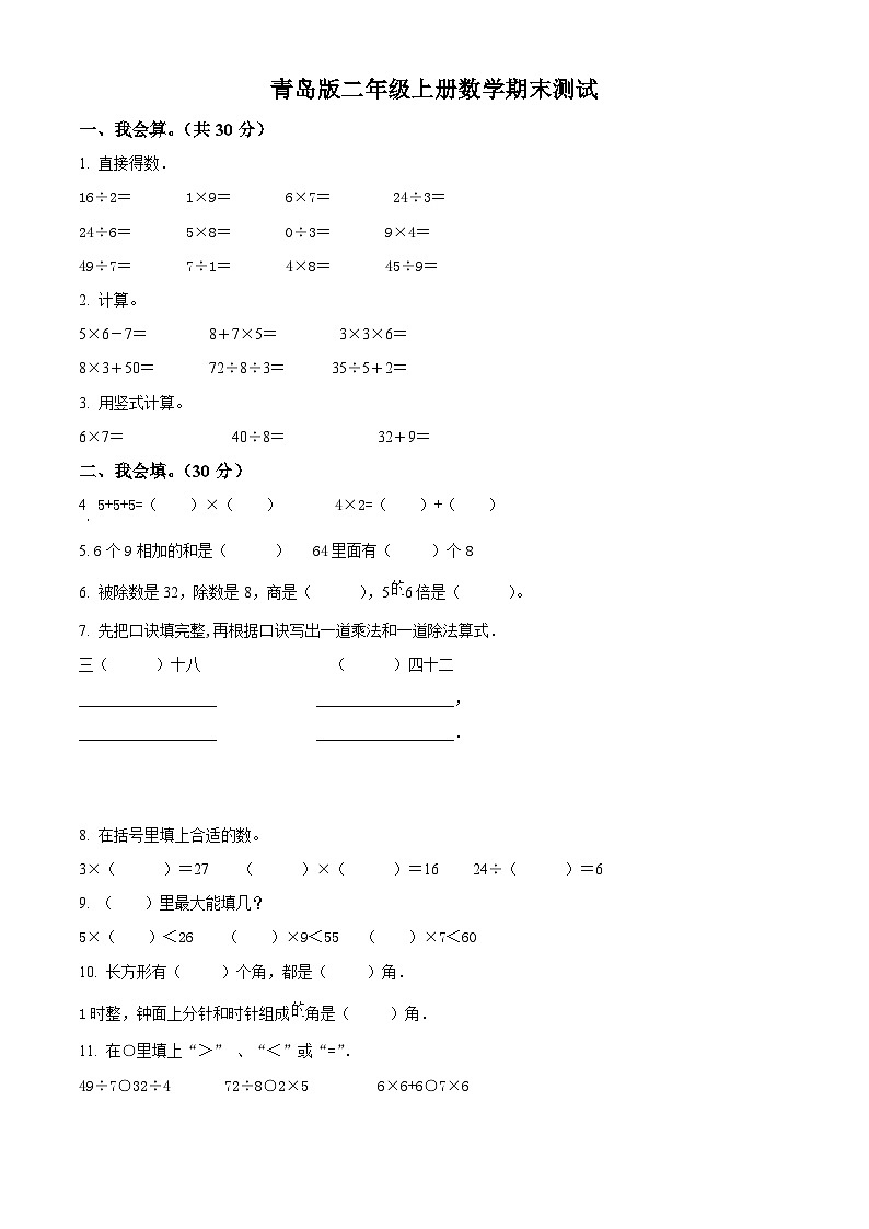 2023-2024学年山东省潍坊市青岛版二年级上册期末测试数学试卷（原卷版+解析版）01