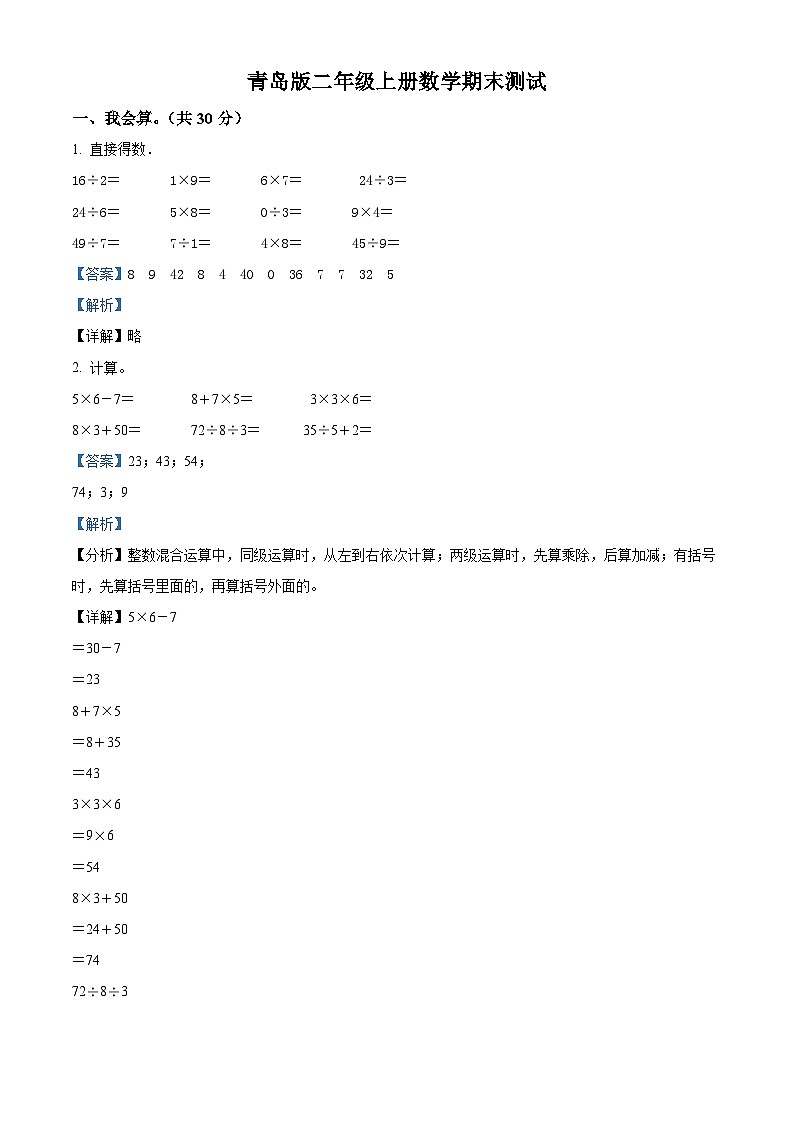 2023-2024学年山东省潍坊市青岛版二年级上册期末测试数学试卷（原卷版+解析版）01