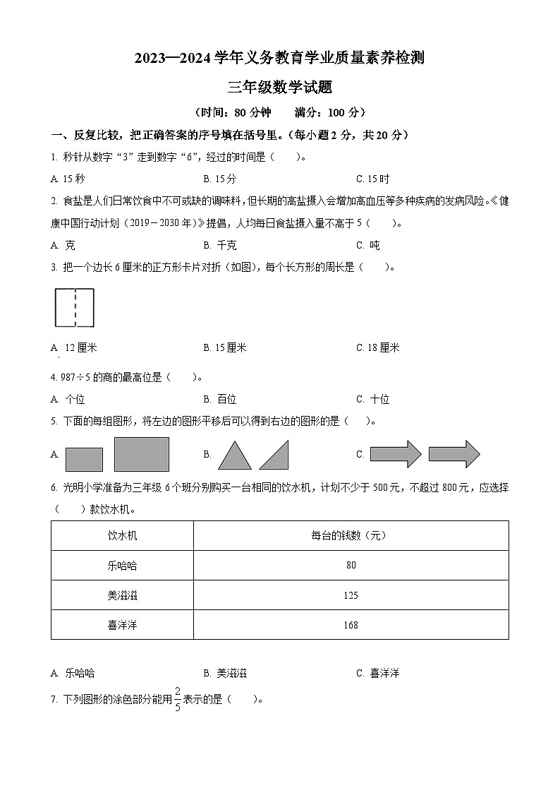 2023-2024学年山东省德州市陵城区青岛版三年级上册期末考试数学试卷（原卷版+解析版）01