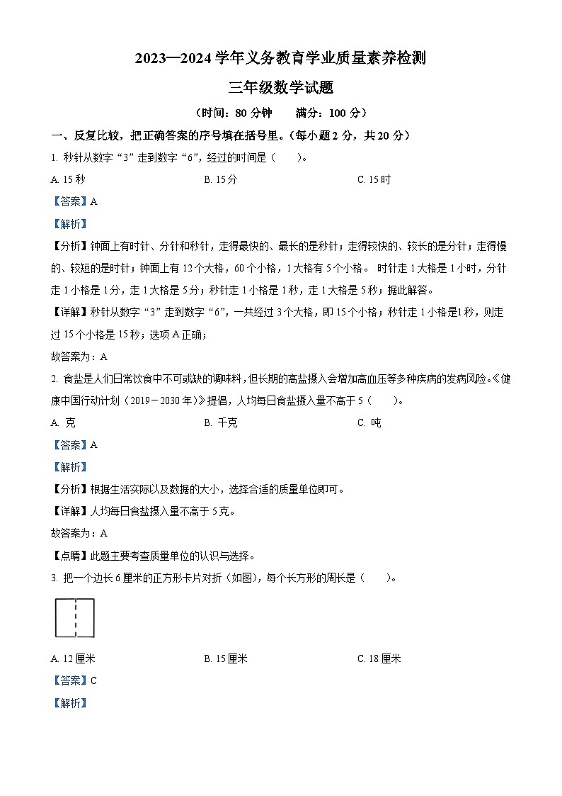 2023-2024学年山东省德州市陵城区青岛版三年级上册期末考试数学试卷（原卷版+解析版）01