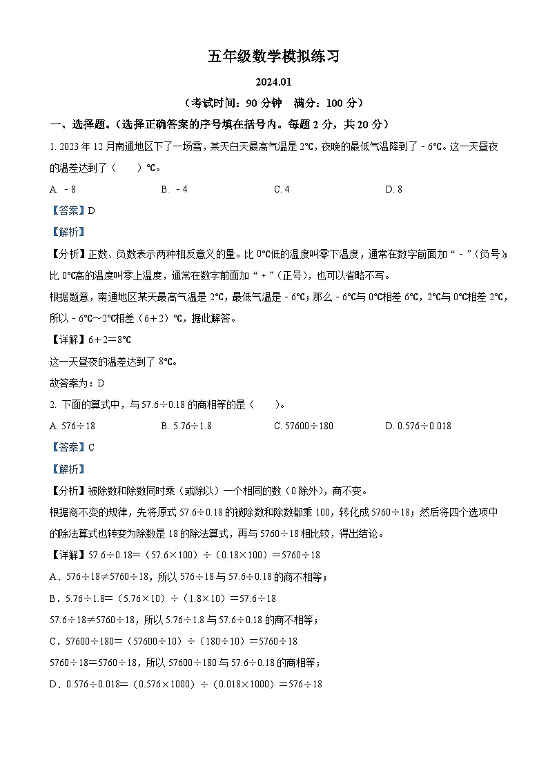 2023-2024学年江苏省南通市通州区金沙小学苏教版五年级上册期末测试数学试卷（原卷版+解析版）01