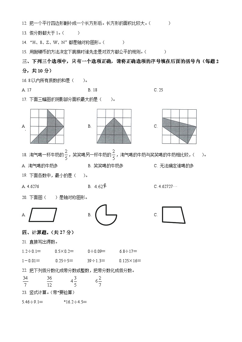 精品解析：2023-2024学年广东省河源市东源县人教版五年级上册期末测试数学试卷（原卷版）第2页