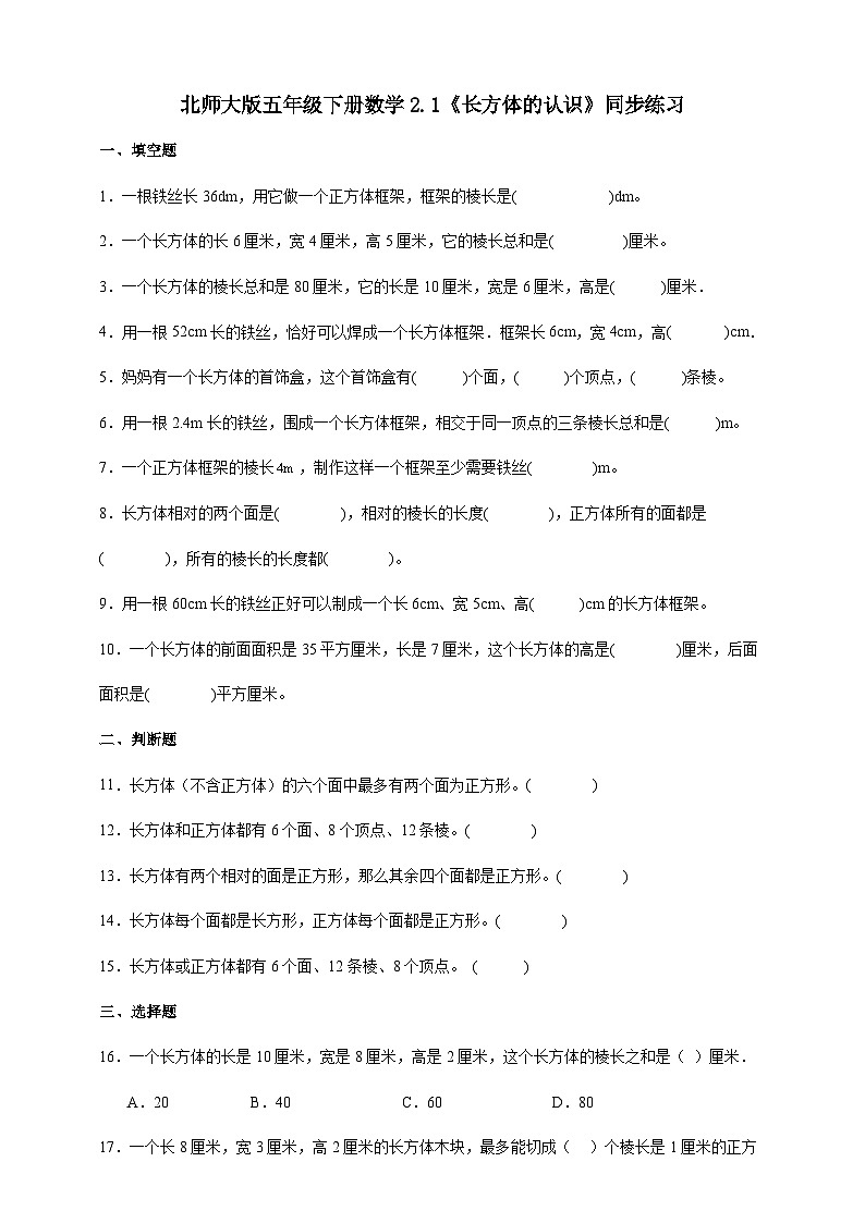 北师大版五年级下册数学2.1《长方体的认识》同步练习（含答案）01