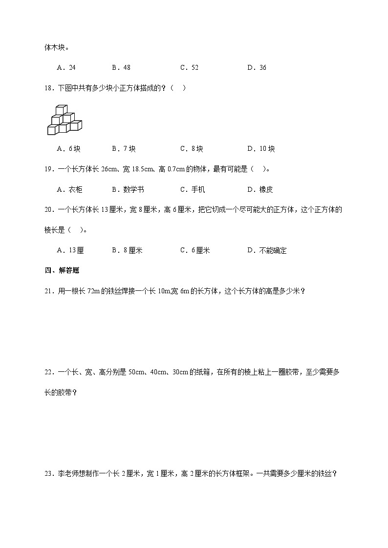 北师大版五年级下册数学2.1《长方体的认识》同步练习（含答案）02