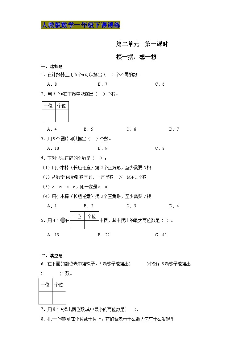 人教版数学一年级下第二单元第一课时《摆一摆，想一想》课课练第1页