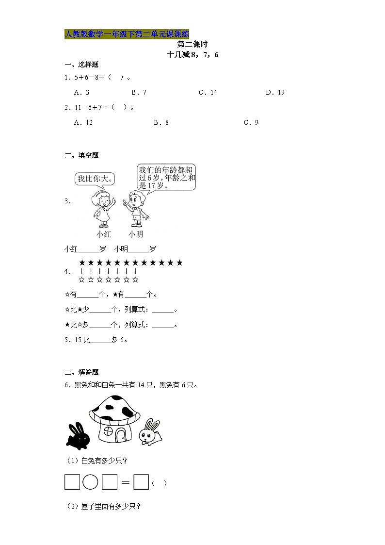 人教版数学一年级下第二单元第二课时《十几减8，7，6》课课练01