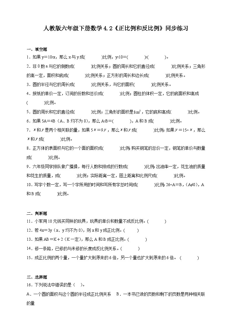 人教版六年级下册数学4.2《正比例和反比例》同步练习（含答案）第1页