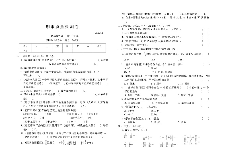 期末质量检测卷（试题）-2023-2024学年四年级下册数学青岛版（五四学制）01