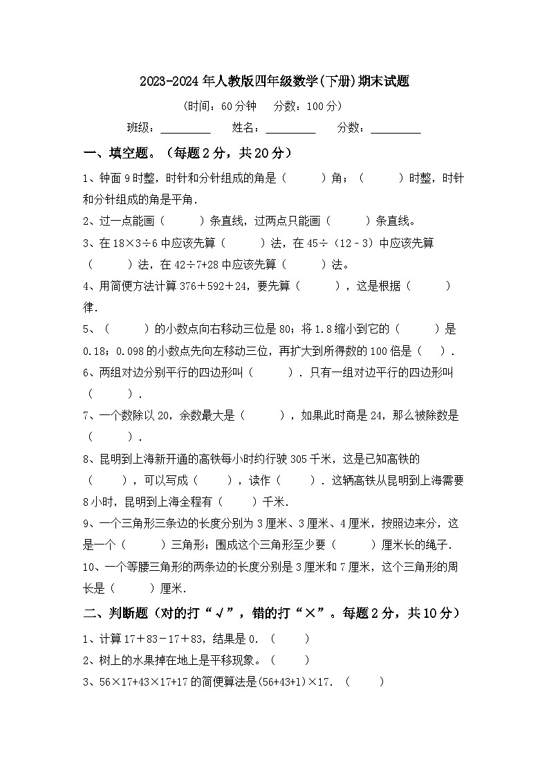 期末试题（试题）-2023-2024学年四年级下册数学人教版01