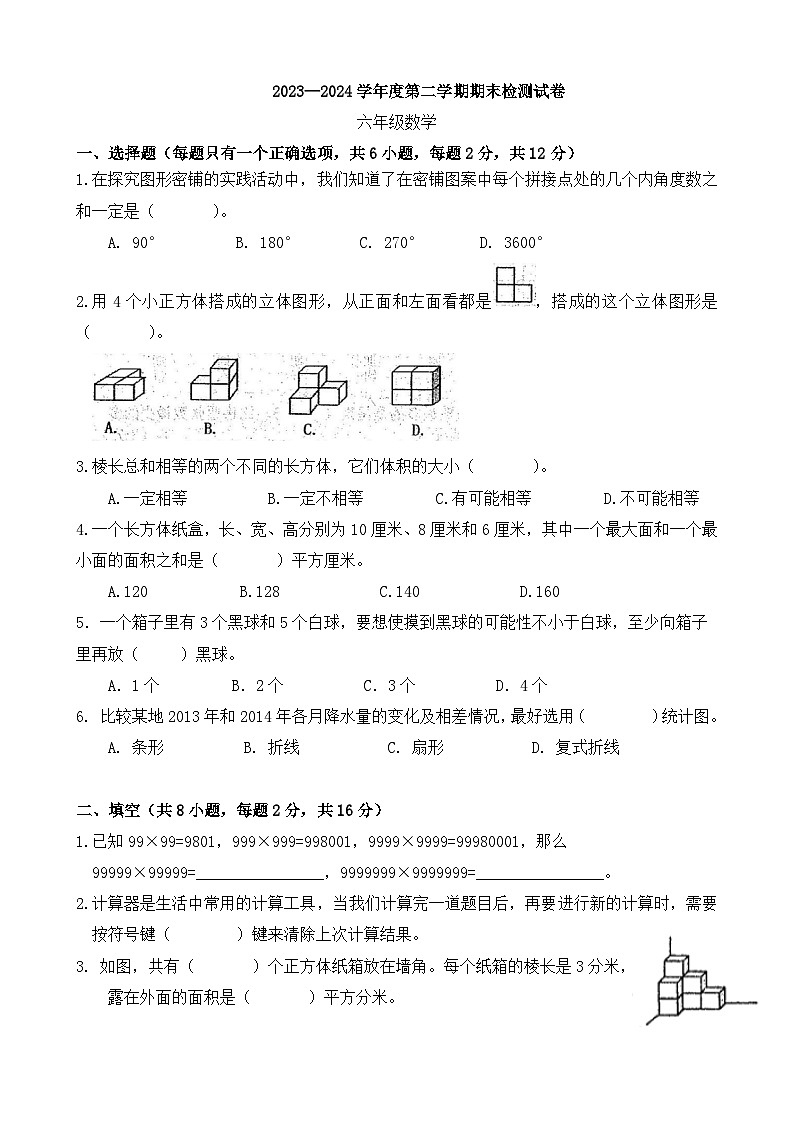 期末模拟试卷（试题）-2023-2024学年六年级下册数学苏教版.401