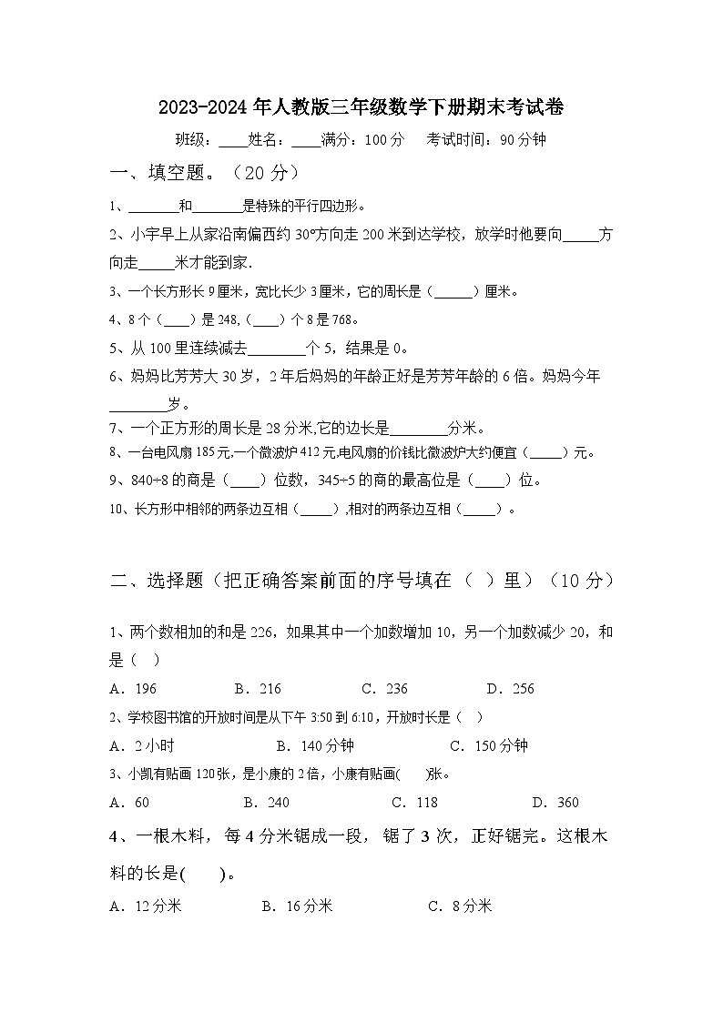 期末考试（试题）-2023-2024学年三年级下册数学人教版第1页